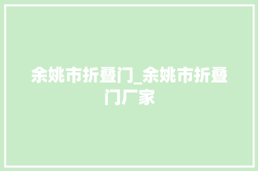 余姚市折叠门_余姚市折叠门厂家