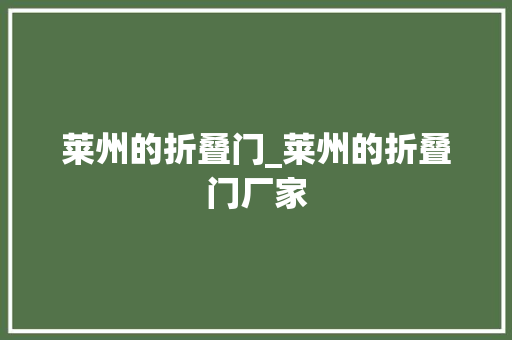 莱州的折叠门_莱州的折叠门厂家