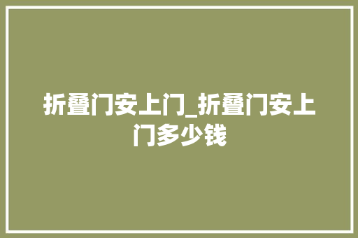 折叠门安上门_折叠门安上门多少钱