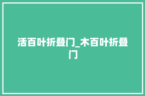 活百叶折叠门_木百叶折叠门