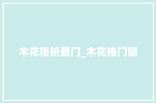 木花格折叠门_木花格门窗