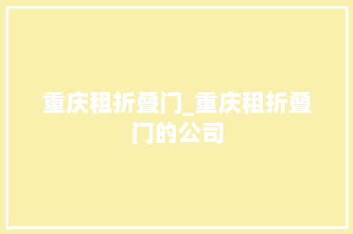重庆租折叠门_重庆租折叠门的公司