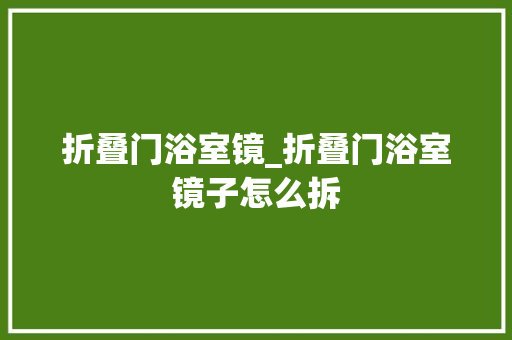 折叠门浴室镜_折叠门浴室镜子怎么拆