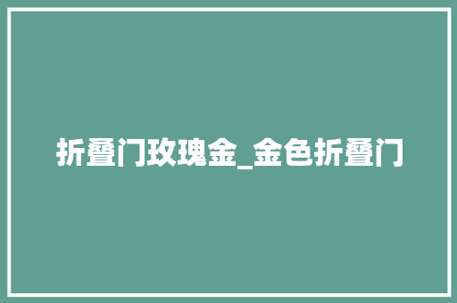 折叠门玫瑰金_金色折叠门