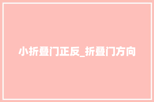 小折叠门正反_折叠门方向
