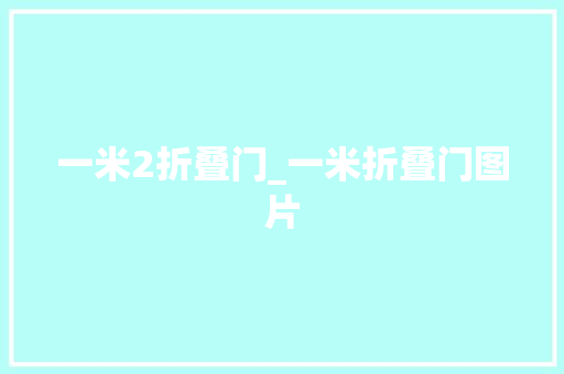 一米2折叠门_一米折叠门图片