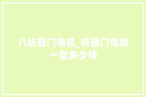 八折叠门电机_折叠门电机一套多少钱