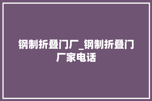 钢制折叠门厂_钢制折叠门厂家电话