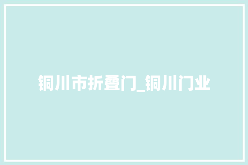 铜川市折叠门_铜川门业