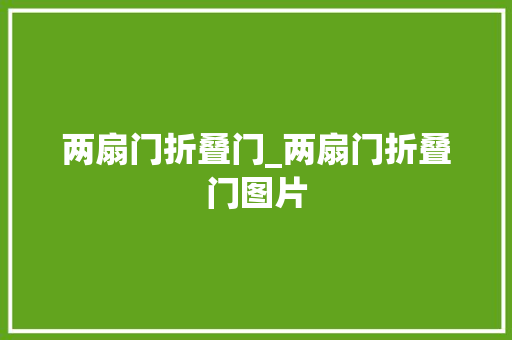两扇门折叠门_两扇门折叠门图片
