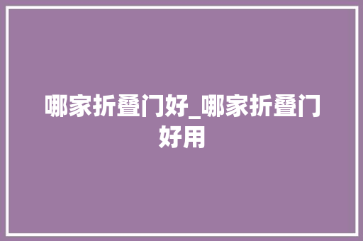 哪家折叠门好_哪家折叠门好用