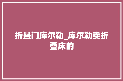 折叠门库尔勒_库尔勒卖折叠床的