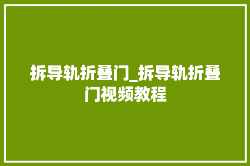 拆导轨折叠门_拆导轨折叠门视频教程