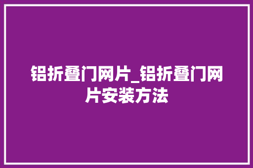 铝折叠门网片_铝折叠门网片安装方法