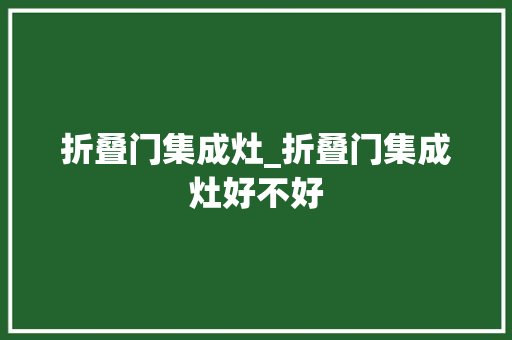 折叠门集成灶_折叠门集成灶好不好