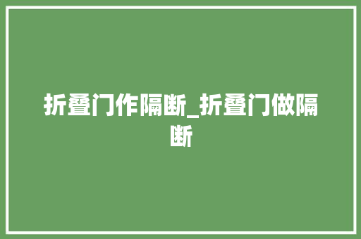 折叠门作隔断_折叠门做隔断