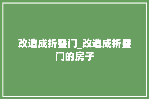 改造成折叠门_改造成折叠门的房子