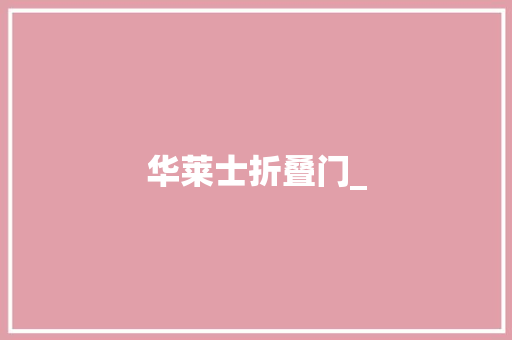 华莱士折叠门_