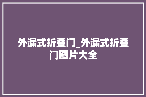 外漏式折叠门_外漏式折叠门图片大全