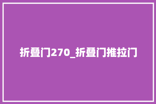 折叠门270_折叠门推拉门