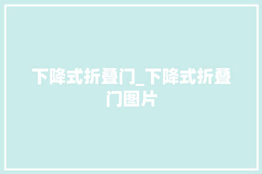 下降式折叠门_下降式折叠门图片