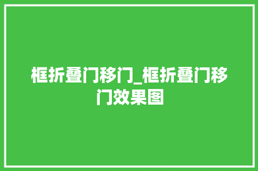 框折叠门移门_框折叠门移门效果图
