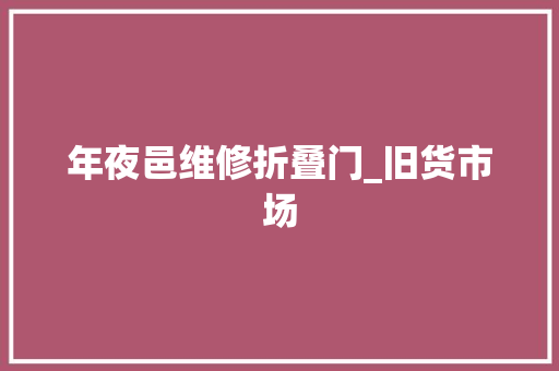 年夜邑维修折叠门_旧货市场