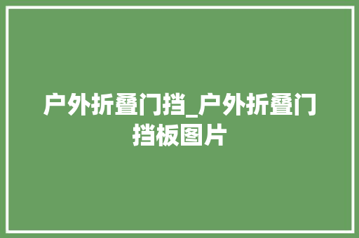户外折叠门挡_户外折叠门挡板图片