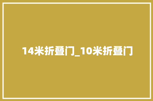 14米折叠门_10米折叠门