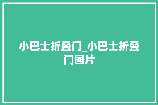 小巴士折叠门_小巴士折叠门图片