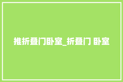 推折叠门卧室_折叠门 卧室