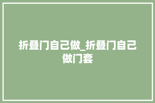 折叠门自己做_折叠门自己做门套
