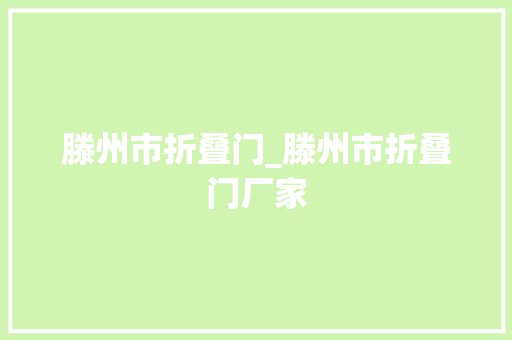 滕州市折叠门_滕州市折叠门厂家