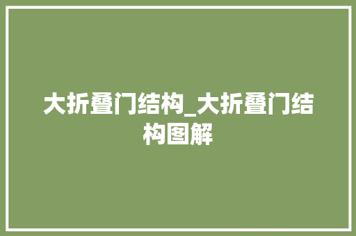 大折叠门结构_大折叠门结构图解