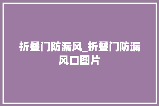 折叠门防漏风_折叠门防漏风口图片