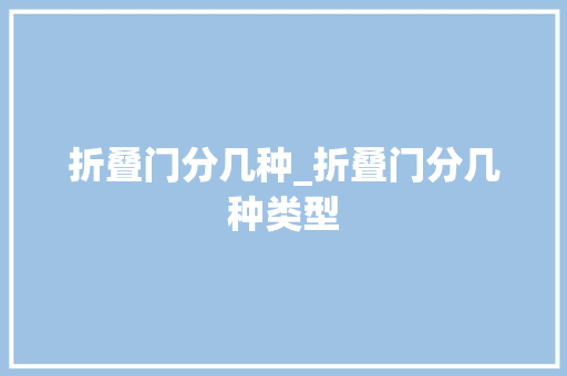 折叠门分几种_折叠门分几种类型