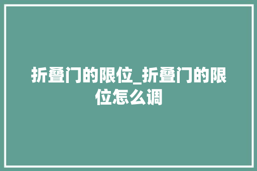 折叠门的限位_折叠门的限位怎么调