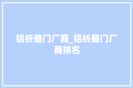 铝折叠门厂商_铝折叠门厂商排名