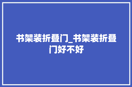 书架装折叠门_书架装折叠门好不好