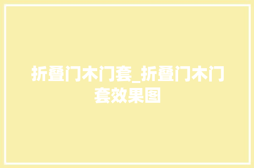 折叠门木门套_折叠门木门套效果图