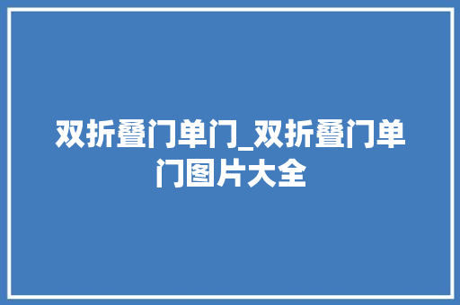 双折叠门单门_双折叠门单门图片大全