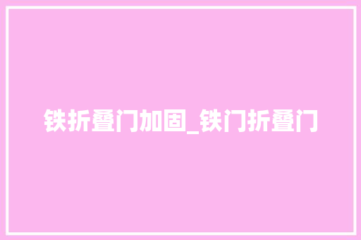 铁折叠门加固_铁门折叠门