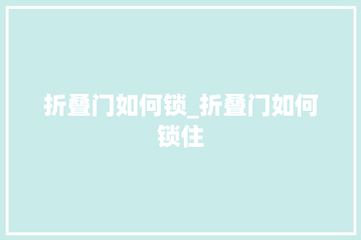 折叠门如何锁_折叠门如何锁住