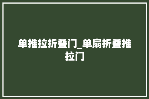 单推拉折叠门_单扇折叠推拉门