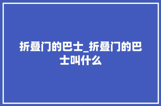 折叠门的巴士_折叠门的巴士叫什么