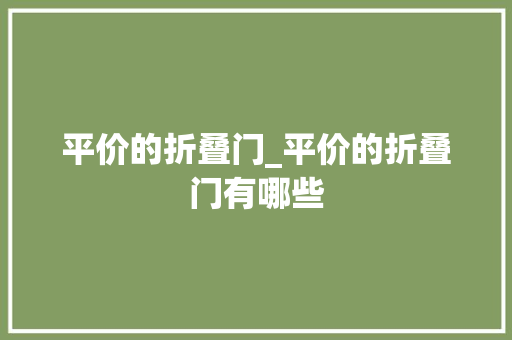 平价的折叠门_平价的折叠门有哪些