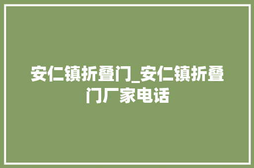 安仁镇折叠门_安仁镇折叠门厂家电话