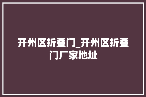 开州区折叠门_开州区折叠门厂家地址