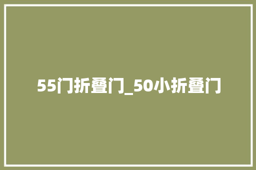 55门折叠门_50小折叠门