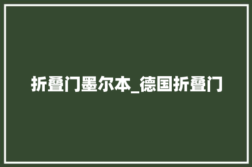 折叠门墨尔本_德国折叠门